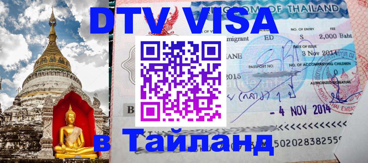 DTV Visa Thailand — прайс и условия, виза без дополнительных документов - 20.11.2025 
